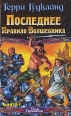 Последнее Правило Волшебника, или Исповедница В 2 книгах Книга 1 Серия: Век Дракона инфо 4975p.