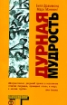Дурная мудрость Серия: Альтернатива инфо 6385p.