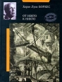 От некто к никто Серия: Вавилонская библиотека инфо 6474p.