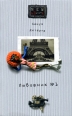 Любовник №1, или Путешествие во Францию Серия: NEW AZbookA инфо 6919p.