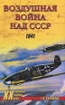 Воздушная война над СССР 1941 Серия: Военные тайны XX века инфо 7170p.