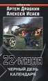 22 июня Черный день календаря Серия: Война и мы инфо 7171p.