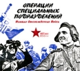 Операции специальных подразделений Великая Отечественная Война (аудиокнига CD) Издательство: КонтентМедиа, 2009 г DigiPack инфо 7176p.