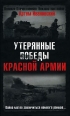Утерянные победы Красной Армии Серия: Великая Отечественная: Неизвестная война инфо 7178p.