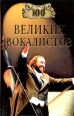 100 великих вокалистов Серия: 100 великих инфо 7624p.