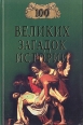 Сто великих загадок истории Серия: 100 великих инфо 7626p.