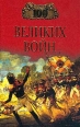 100 великих войн Серия: 100 великих инфо 7628p.