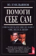 Помоги себе сам Советы всем, кто еще не нашел свое место в жизни Серия: Познай себя инфо 7662p.