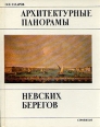 Архитектурные панорамы невских берегов Букинистическое издание Сохранность: Хорошая Издательство: Стройиздат, 1984 г Твердый переплет, 320 стр Тираж: 50000 экз Формат: 70x90/16 (~170х215 мм) инфо 7724p.