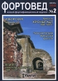 Фортовед, №2, июль 2010 Серия: Фортовед (журнал) инфо 7725p.