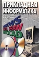 Прикладная информатика Издательство: Высшая школа, 2001 г Твердый переплет, 328 стр ISBN 985-06-0668-1 Тираж: 3500 экз Формат: 70x100/16 (~167x236 мм) инфо 8655p.