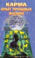 Карма Опыт прошлых жизней Серия: Линии судьбы инфо 9078p.