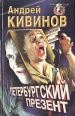 Петербургский презент "Подсадной" и "Одноклассница ru" Имеет инфо 1037q.