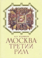 Москва - третий Рим Серия: Святых стан и град возлюбленный инфо 5757q.