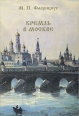 Кремль в Москве Серия: Великая Россия инфо 5765q.