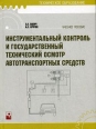 Инструментальный контроль и государственный технический осмотр автотранспортных средств Серия: Техническое образование инфо 5907q.