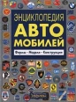 Энциклопедия автомобилей Фирмы Модели Конструкции Букинистическое издание Сохранность: Очень хорошая Издательство: За Рулем, 1999 г Твердый переплет, 576 стр ISBN 5-85907-110-8 Тираж: 5000 экз Формат: 84x104/32 (~220x240 мм) инфо 5912q.