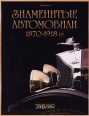 Знаменитые автомобили 1870 - 1918 гг Издательство: За Рулем Твердый переплет, 144 стр ISBN 5-85907-081-0 Тираж: 10000 экз Формат: 84x104/32 (~220x240 мм) инфо 5917q.
