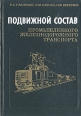 Подвижной состав промышленного железнодорожного транспорта Букинистическое издание Сохранность: Хорошая Издательство: Вища Школа, 1981 г Твердый переплет, 280 стр Тираж: 1900 экз Формат: 60x90/16 (~145х217 мм) инфо 5924q.