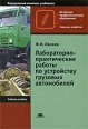 Лабораторно-практические работы по устройству грузовых автомобилей Серия: Начальное профессиональное образование инфо 5927q.