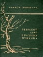 Тверской край в рисунках Пушкина Букинистическое издание Сохранность: Хорошая Издательство: Московский рабочий, 1976 г Твердый переплет, 208 стр Тираж: 50000 экз Формат: 70x108/32 (~130х165 мм) инфо 8163q.