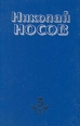 Николай Носов Собрание сочинений в четырех томах Том 3 Серия: Николай Носов Собрание сочинений в четырех томах инфо 4697r.