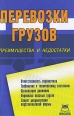 Перевозки грузов Преимущества и недостатки Издательство: А-Приор, 2010 г Мягкая обложка, 176 стр ISBN 978-5-384-00290-1 Тираж: 400 экз инфо 6830r.