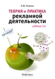 Теория и практика рекламной деятельности Издательство: Альфа-Пресс, 2010 г Мягкая обложка, 208 стр ISBN 978-5-94280-443-5 Тираж: 2000 экз Формат: 60x84/16 (~143х205 мм) инфо 6855r.