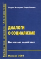Диалоги о социализме Два подхода к одной идее Серия: Библиотека журнала "Альтернативы" инфо 11801r.