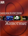 Животные Энциклопедия Издательство: Махаон, 2010 г Твердый переплет, 256 стр ISBN 978-5-389-00836-6, 1-84164-057-3 Тираж: 8000 экз Формат: 60x84/8 (~210x280 мм) Цветные иллюстрации инфо 1755s.