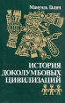 История доколумбовых цивилизаций Букинистическое издание Издательство: Мысль, 1990 г Твердый переплет, 408 стр ISBN 5-244-00419-0 Тираж: 50000 экз Формат: 704x100/16 инфо 1925s.