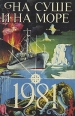 На суше и на море 1981 Серия: На суше и на море инфо 1934s.