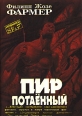 Пир Потаенный Серия: Новинки Science fiction & fantasy инфо 2147s.
