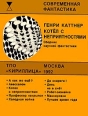 Котел с неприятностями Сборник научной фантастики Серия: Современная фантастика (Кириллица) инфо 2191s.