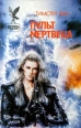 Пульт мертвеца Серия: Стальная Крыса (твердый переплет) инфо 2365s.