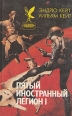 Пятый Иностранный Легион Книга 1 Шагай и умри Серия: Сокровищница боевой фантастики и приключений инфо 2366s.