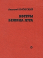 Костры Бежина луга Авторский сборник Букинистическое издание Сохранность: Хорошая Издательство: Советский писатель Москва, 1983 г Твердый переплет, 240 стр Тираж: 100000 экз Формат: 70x108/32 (~130х165 мм) инфо 2579s.