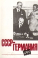 СССР - Германия 1939 Букинистическое издание Сохранность: Хорошая Издательство: Mokslas, 1989 г Мягкая обложка, 128 стр ISBN 5-420-00700-2, 5-420-00696-0 Тираж: 100000 экз Формат: 60x90/16 (~145х217 мм) инфо 2879s.