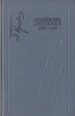 М М Пришвин Дневники 1918 - 1919 Букинистическое издание Сохранность: Хорошая Издательство: Московский рабочий, 1994 г Твердый переплет, 384 стр ISBN 5-239-01387-Х Тираж: 10000 экз Формат: 84x108/32 (~130х205 мм) инфо 2881s.