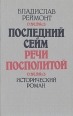 Последний сейм Речи Посполитой Букинистическое издание Сохранность: Хорошая Издательство: Беларусь, 1994 г Твердый переплет, 336 стр ISBN 5-338-01100-x Тираж: 50000 экз Формат: 84x108/32 (~130х205 мм) инфо 3046s.