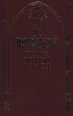 Рукопись, найденная в Сарагосе Книга 1 Серия: Готический роман инфо 3048s.