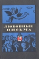 Любовные письма: Турецкая сатира и юмор Антология Букинистическое издание Сохранность: Хорошая Издательство: Главная редакция восточной литературы издательства "Наука", 1966 г Мягкая обложка, 224 инфо 3096s.