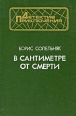 В сантиметре от смерти Серия: Детектив, Приключения инфо 3505s.