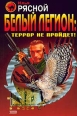 Белый легион: Террор не пройдет! Серия: Черная кошка инфо 3508s.