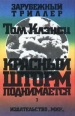Красный шторм поднимается В двух томах Том 1 Серия: Зарубежный триллер инфо 3641s.