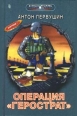 Операция "Герострат" в институте (ныне — инфо 3661s.