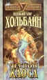 Легион хаоса Серия: Иные миры ("Русич") инфо 3766s.