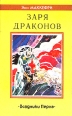 Заря драконов Всадники Перна Серия: Fantasy инфо 3820s.