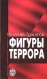 Фигуры террора Издательство: Издательство Санкт-Петербургского университета, 2007 г Мягкая обложка, 172 стр ISBN 978-5-288-04383-3 Тираж: 500 экз Формат: 84x100/32 (~125x205 мм) инфо 4396s.