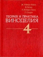 Теория и практика виноделия В четырех томах Том 4 Осветление и стабилизация вин Оборудование и аппаратура Букинистическое издание Сохранность: Хорошая Издательство: Легкая и пищевая промышленность, 1981 г Твердый инфо 4554s.